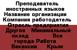 Преподаватель иностранных языков › Название организации ­ Компания-работодатель › Отрасль предприятия ­ Другое › Минимальный оклад ­ 20 000 - Все города Работа » Вакансии   . Крым,Бахчисарай